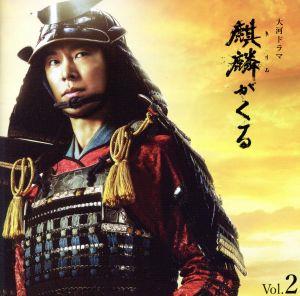 NHK大河ドラマ「麒麟がくる」オリジナル・サウンドトラック Vol.2(Blu-spec CD2)