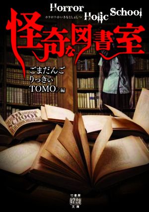 Horror Holic School 怪奇な図書室 竹書房怪談文庫