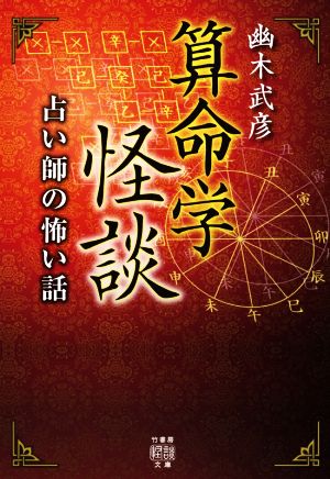 算命学怪談 占い師の怖い話 竹書房怪談文庫