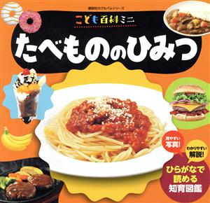 こども百科ミニ たべもののひみつ 講談社のアルバムシリーズ 知育アルバム