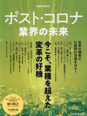 ポスト・コロナ 業界の未来 今こそ、業界を超えた変革の好機 日経MOOK