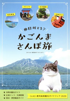 かごんまさんぽ旅【公式】鹿児島県観光ガイドブック2020