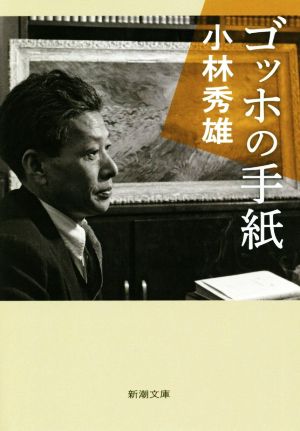 ゴッホの手紙 新潮文庫