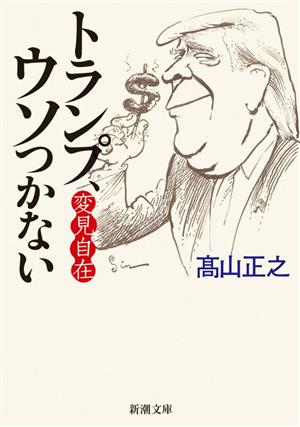 変見自在トランプ、ウソつかない 新潮文庫