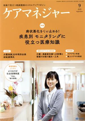 ケアマネージャー(9 2020 September) 月刊誌