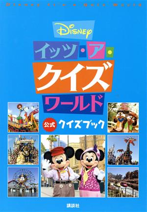 Disney イッツ・ア・クイズワールド 公式クイズブック