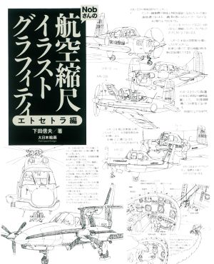 Nobさんの航空縮尺イラストグラフィティ エトセトラ編