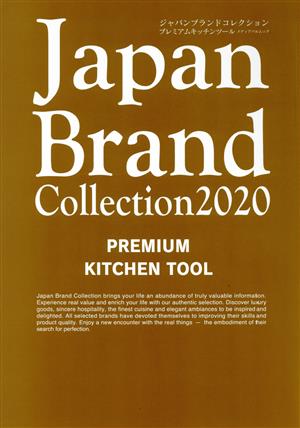 Japan Brand Collection PREMIUM KITCHEN TOOL(2020) メディアパルムック