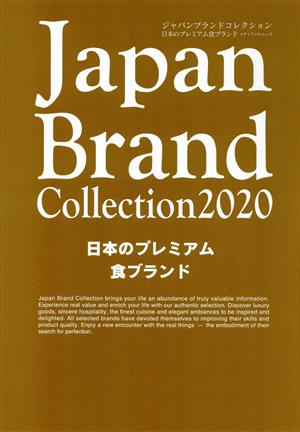 Japan Brand Collection 日本のプレミアム食ブランド(2020) メディアパルムック