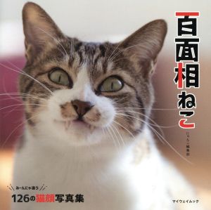 写真集 百面相ねこ マイウェイムック