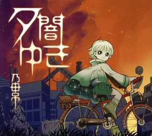 夕闇ゆき
