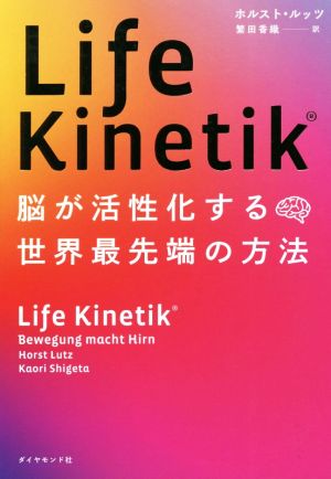 Life Kinetik 脳が活性化する世界最先端の方法