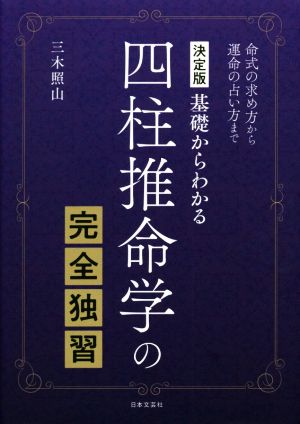 基礎からわかる四柱推命学の完全独習 命式の求め方から運命の占い方まで 決定版