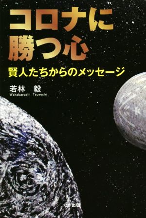 コロナに勝つ心 賢人たちからのメッセージ