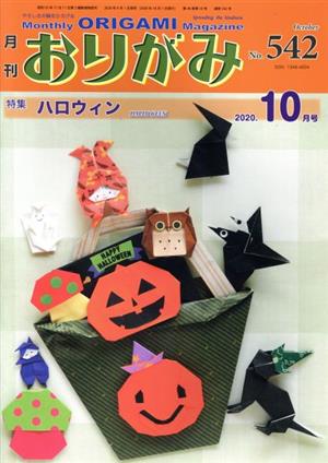 月刊 おりがみ(No.542) 2020.10月号 特集 ハロウィン