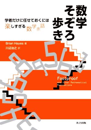 数学そぞろ歩き 学者だけに任せておくには楽しすぎる数学余話