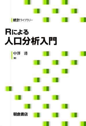 Rによる人口分析入門 統計ライブラリー