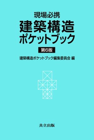 建築構造ポケットブック 第6版 現場必携