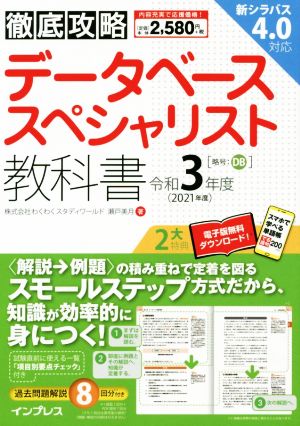 徹底攻略 データベーススペシャリスト教科書(令和3年度)