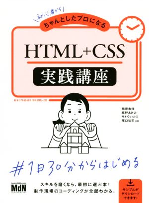 初心者からちゃんとしたプロになるHTML+CSS実践講座