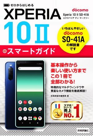 ゼロからはじめるドコモXperia 10 Ⅱ SO-41Aスマートガイド