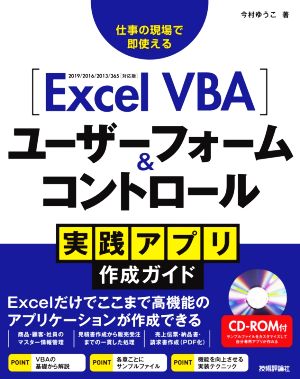 Excel VBA ユーザーフォーム&コントロール実践アプリ作成ガイド仕事の現場で即使える 2019/2016/2013