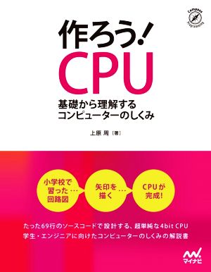 作ろう！CPU基礎から理解するコンピューターのしくみ