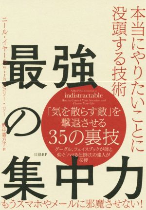 最強の集中力 本当にやりたいことに没頭する技術