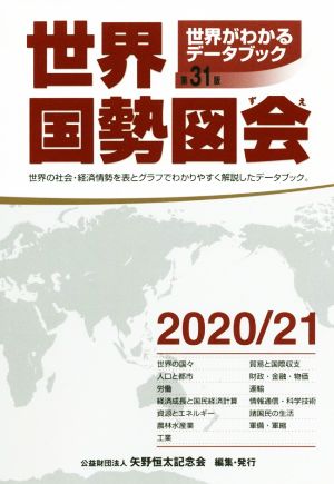 世界国勢図会 第31版(2020/21年版) 世界がわかるデータブック