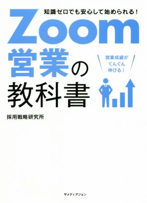 Zoom営業の教科書 知識ゼロでも安心して始められる！営業成績がぐんぐん伸びる！