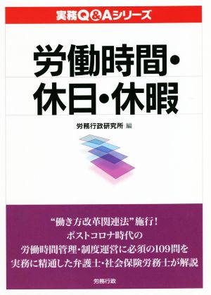 労働時間・休日・休暇実務Q&Aシリーズ