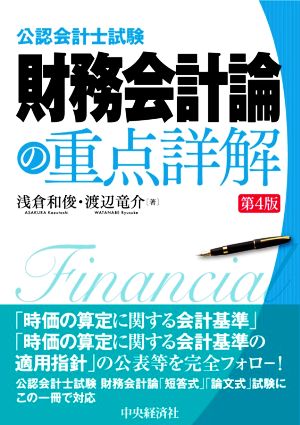 財務会計論の重点詳解 第4版 公認会計士試験