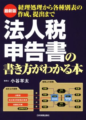 最新版 法人税申告書の書き方がわかる本 経理処理から各種別表の作成、提出まで