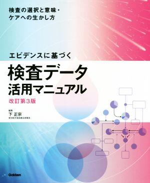 エビデンスに基づく検査データ活用マニュアル 改訂第3版 検査の選択と意味・ケアへの生かし方