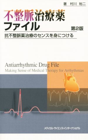 不整脈治療薬ファイル 第2版 抗不整脈薬治療のセンスを身につける