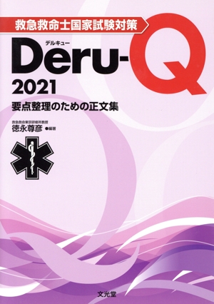 救急救命士国家試験対策Deru-Q(2021) 要点整理のための正文集