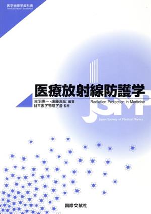 医療放射線防護学 医学物理学教科書シリーズ