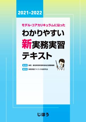 モデル・コアカリキュラムに沿ったわかりやすい新実務実習テキスト(2021-2022)