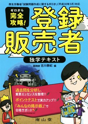 ゼロから完全攻略！登録販売者独学テキスト