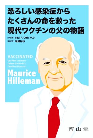 恐ろしい感染症からたくさんの命を救った現代ワクチンの父の物語