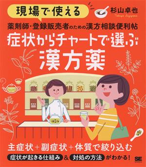 現場で使える薬剤師・登録販売者のための漢方相談便利帖 症状からチャートで選ぶ漢方薬