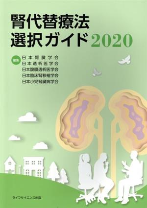 腎代替療法選択ガイド(2020)