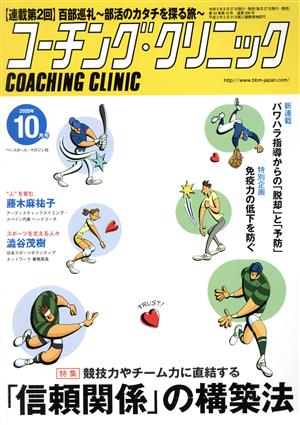 コーチング・クリニック(COACHING CLINIC)(10月号 2020年) 月刊誌