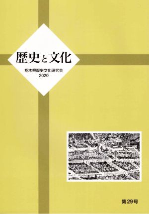 歴史と文化(第29号)