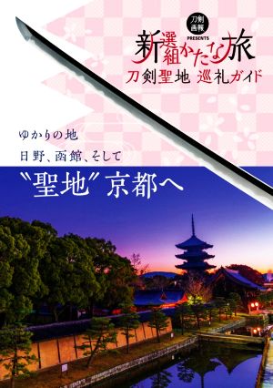 刀剣聖地巡礼ガイド 新選組かたな旅 ゆかりの地日野、函館、そして“聖地