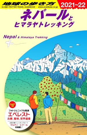 ネパールとヒマラヤトレッキング(2021～22) 地球の歩き方