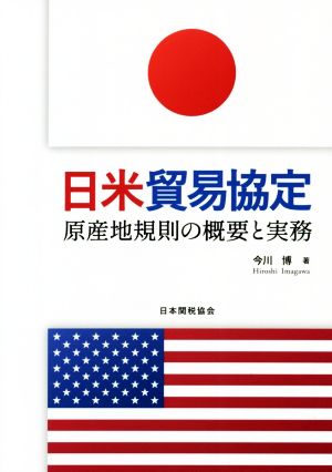 日米貿易協定原産地規則の概要と実務