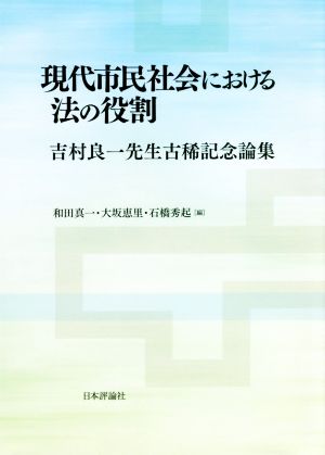 現代市民社会における法の役割 吉村良一先生古稀記念論集