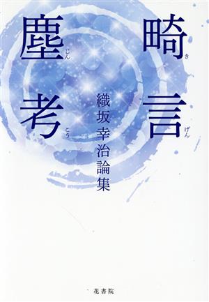 畸言塵考 織坂幸治論集