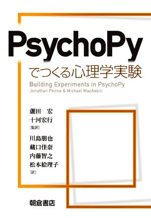 PsychoPyでつくる心理学実験